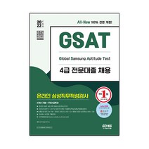 2022 하반기 All-New 삼성 온라인 GSAT 4급 전문대졸채용 6개년 기출+모의고사 6회+무료4급특강, 시대고시기획