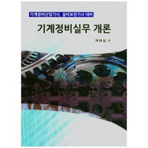 기계정비실무 개론, 원창출판사, 백태실