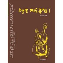 첼로 지도곡집 1, 이구일, 일신서적출판사