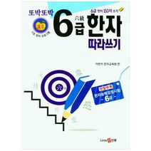 또박또박 6급 한자 따라쓰기, 신인류, 어린이 한자교육원
