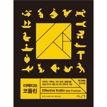 이펙티브 코틀린:안전성 가독성 코드 설계 효율성을 향상시키기 위한 52가지 전략과 기법, 인사이트