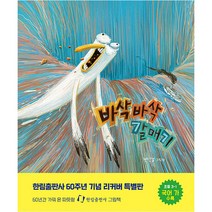 바삭바삭 갈매기(리커버 특별판), 한림출판사