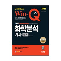 2022 Win-Q 화학분석기사 실기 단기완성:필답형 2021년 최근 기출복원문제 수록! 작업형 실험 올컬러 수록!, 시대고시기획