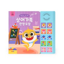 사운드북 : 상어가족 한영 듀얼, 스마트스터디, 스마트스터디