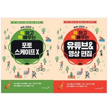 쓱 하고 싹 배우는 포토 스케이프 X + 유튜브&영상 편집 세트 전2권, 영진닷컴