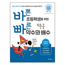 바쁜 초등학생을 위한 빠른 약수와 배수(2022):한 권으로 총정리! 최대공약수 최소공배수 약분과 통분, 이지스에듀