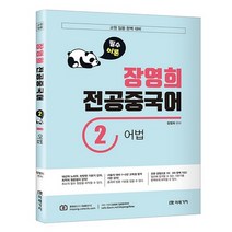 교원임용대비 장영희 전공중국어 어법, 미래가치