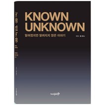 KNOWN UNKNOWN:알려졌지만 알려지지 않은 이야기, 홍익기획, 모