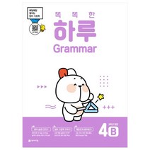 똑똑한 하루 Grammar 4B 초등 6학년 영어(2023):매일매일 쌓이는 영어 기초력, 천재교육, 초등6학년