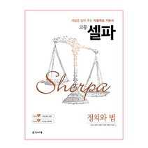 고등 셀파 정치와 법(2023):개념을 잡아 주는 자율학습 기본서, 천재교육