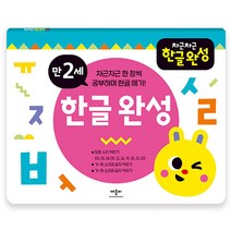 차근차근 한글완성 만 2세, 애플비북스
