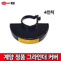 계양정품 그라인더 안전커버 4인치 ACT-100SN용 100B 100M 안전카바 커버, 1개