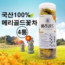무농약 메리골드 꽃차 국산 금잔화 매리골드 마리골드 차 눈에좋은 꽃잎차 꽃입차 100% 제주도 무농약 무가공 무첨가 대용량 효능 추천 만들기, 국산 메리골드꽃차 x 4통