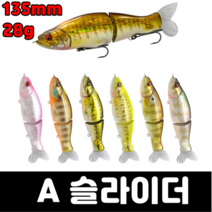 [아프리카피싱] A 슬라이더 28g 135mm 조인트베이트 배스루어 낚시 빅베이트 아이, F
