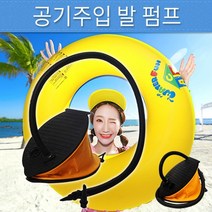 다용도발펌프 공기주입펌프 튜브 에어베드 에어쇼파필수품 공기주입 발 펌프 에어펌프