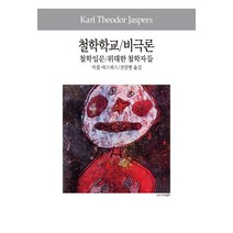 철학학교/비극론/철학입문/위대한 철학자들, 동서문화사, 카를 야스퍼스 저/전양범 역