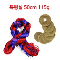 전통 청실홍실 l 폐백 함용품 명주실 돌잡이 돌상, 8. 청실홍실 115g + 엽전 1세트