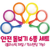 자연관찰교구 컬러 돋보기 6종세트 어린이 어린이집 확대경