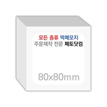 페토닷컴 80x80mm 떡메모지 주문 제작 인쇄 떡메 떡제본 매모장 소량 제작 떡매, 01. 80x80mm-좌철-1000개(100000매)