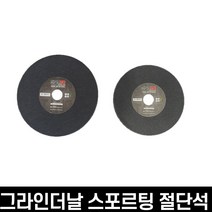 그라인더 스포르팅 절단석 4인치5인치 그라인더 핸드그라인더용절단석 컷팅날, 4인치