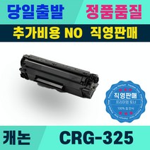 클린토너 CRG-325 캐논 호환토너 재생토너 LBP-6000 6003 6033