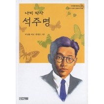 나비 박사 석주명, 사계절, 사계절 아동문고