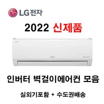 2022 신제품 LG휘센 인버터 벽걸이에어컨 모음 SQ06BCAWBS 18.7m2~52.8m2 6/7/9/11/13/16 실외기포함 수도권배송 설치비별도, 3. [냉방] SQ09BCJWAS/인버터/9평