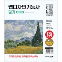 [영진닷컴] 2024 이기적 웹디자인기능사 필기 절대족보, 없음, 상세 설명 참조