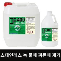 OP400 18.75L 스텐 녹제거제 스테인레스 세척제 녹 클리너 세정제 스테인리스 녹제거 찌든때제거 세척