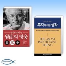 [피터 린치 x 하워드 막스] 전설로 떠나는 월가의 영웅 + 투자에 대한 생각 (전2권)