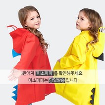 미소파파 특가진행 남녀공용 아동우의 유아레인코트 공룡우비