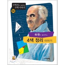 하켄이 들려주는 4색 정리 이야기, 차용욱 저, 자음과모음