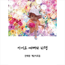 필리리스토리 아이고 예뻐라 타령 +미니수첩제공, 안태영