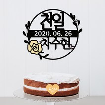츄토퍼 화관모양 첫돌 백일 상차림 등 아기기념일 케이크토퍼 생일축하, 1개, 천일