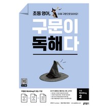 초등 영어 구문이 독해다 초등 READing 2:이제 구문으로 읽어요!, 키출판사
