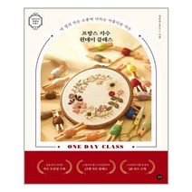 서원도서 프랑스 자수 원데이 클래스, [단일상품]