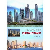 [서우]건축적산견적실무(미드시스템을 활용한), 서우, 최준오 저