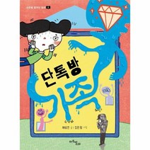 이노플리아 단톡방 가족-8 마주별중학년동화