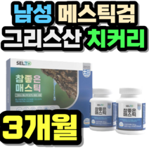 남성 메스틱검 그리스산 치커리 브로콜리 양배추 캡슐 선물 추천 가격 홈쇼핑 Mastic Gum 설날 명절 추석 회식 직장인 중년 남성 여성 정품