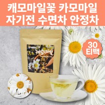 자기전차 캐모마일차 100% 캐모마일티 카모마일티 카모마일차 카모마일꽃 디카페인티 카페인없는차 물대신 물대신먹는차 물대체 허브차 수면차 잠자기전차 커피대신 물처럼마시는차