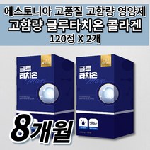 고함량 글루타치온 글루타치오 콜라겐 먹는 얼굴 피부 하얘지는 법 미백 톤 업 개선 멜라닌 색소 세포 활성산소 항산화제 글루타티온 에스토니아 하루 권장량 이너 뷰티 영양제 120정, 2개