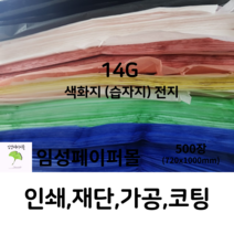 14G 색화지 전지 (720x1000), 고객요청에 재단 사이즈 기입 부탁드립니다., 빨강