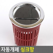 이태리산업 자동개폐 싱크망 싱크대망 싱크대캡 싱크대덮개 / 배송상품 : 옵션 소 - A (싱크대액세서리/싱크대/주방가구 추천)