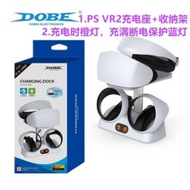 PSVR2 충전 거치대 스탠드 PS5 VR2 거치대 충전기, 도브 PS5 VR2 충전 하단 스토리지 랙