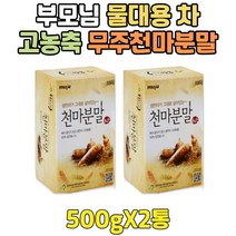 저온건조 순수 천마액기스 분말 부모님 물대용차 1+1 한끼 식사대용 쉐이크 토종 국내산 국산 무주 아침간편식 마시는식사 고농축 고품질 고3수험생아침식사