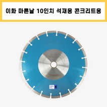 이화 마른날 10인치 석재용 콘크리트용 다이아몬드날