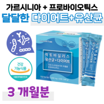 유산균 다이어트 가르시니아 캄보지아 프로 바이오틱스 신 바이오스틱 모유 유래 유산균 락토 바실러스 가세리 루테리 살리바리우스 람노서스 람서스 홈쇼핑 영양제 성분 효능 가격 비교, 3개월, 3000mg x 60포 (하루 2포)