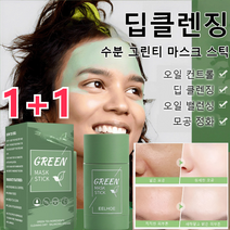 1+1녹차 클렌징 스틱 딥 클 보습 마스크66g 2개 오일 밸런싱/모공 정화, 녹차 클렌징 스틱 66g*10개