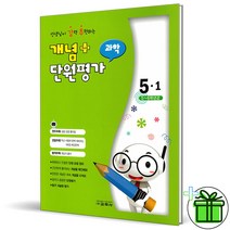 (GIFT+) 선생님이 강력추천하는 개념 플러스 단원평가 과학 5-1