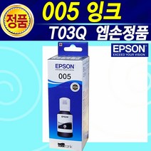 엡손 005 EPSON 005 T03Q 정품 무한 잉크 프린터 복합기 사용기종 M1100 M1120 M1140 M1180 M2140 M3140 M3170 M3180 / 검정색 BK